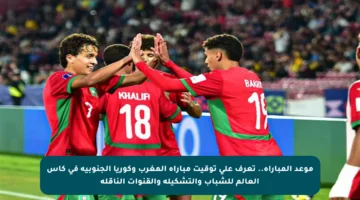 موعد المباراة.. تعرف على توقيت مباراة المغرب وكوريا الجنوبية في كأس العالم للشباب والتشكيلة والقنوات الناقلة